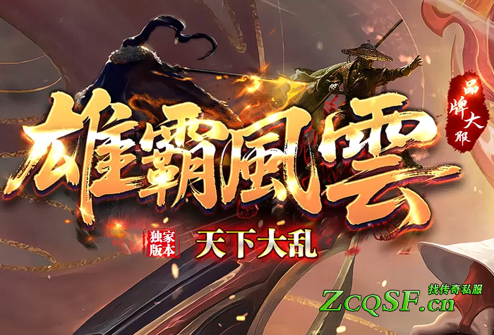 雄霸風(fēng)雲(yún)刀「天下大亂」神器版本-上線免費(fèi)領(lǐng)神豪-殺怪加贊助-０充下全圖-散人稱霸-送刀刀切割